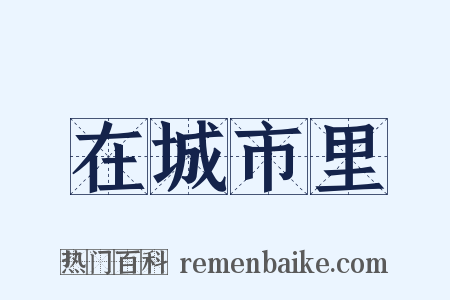 在城市里是什么意思的图片